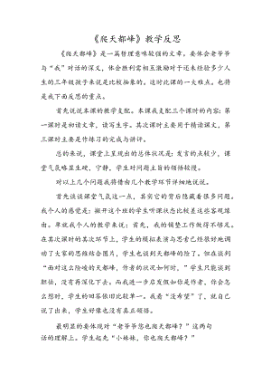 《爬天都峰》教学反思.docx
