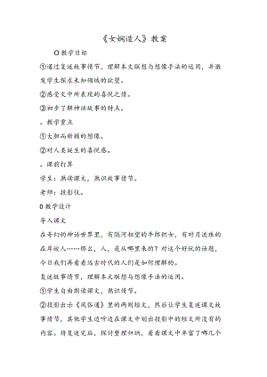 《女娲造人》教案.docx
