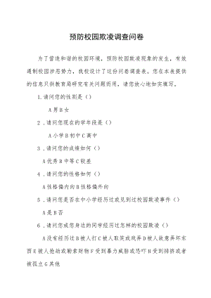 预防校园欺凌调查问卷.docx