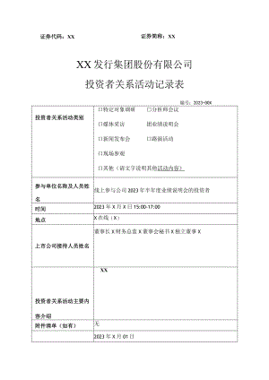 XX发行集团股份有限公司投资者关系活动记录表(2023年).docx