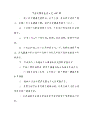 卫生院健康教育制度2023版.docx