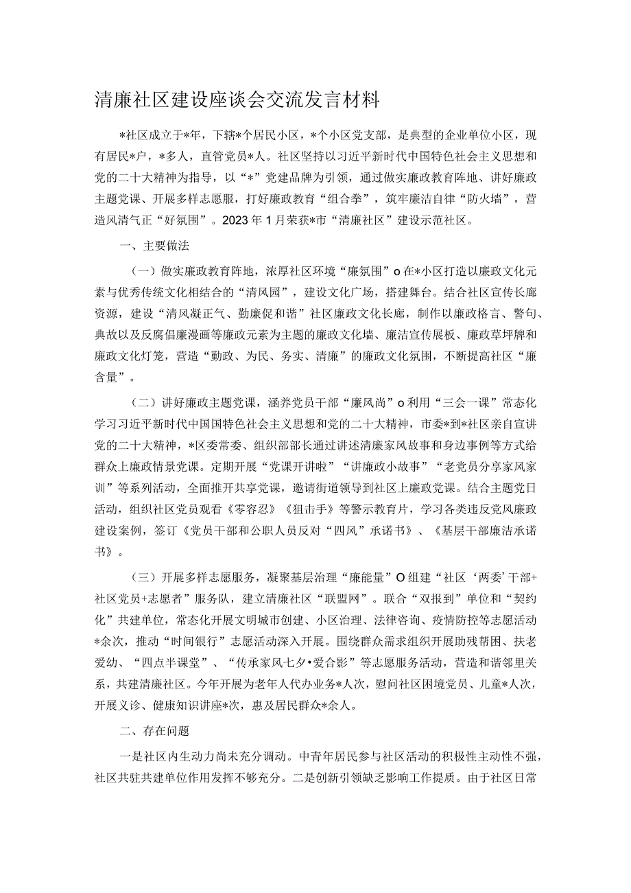 清廉社区建设座谈会交流发言材料.docx_第1页