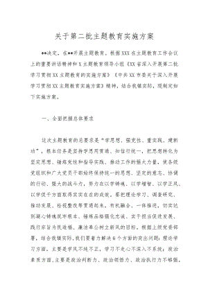 第二批主题教育实施方案.docx