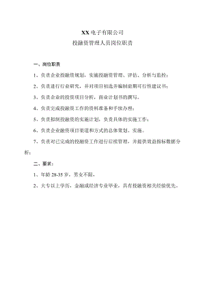 XX电子有限公司投融资管理人员岗位职责（2023年）.docx