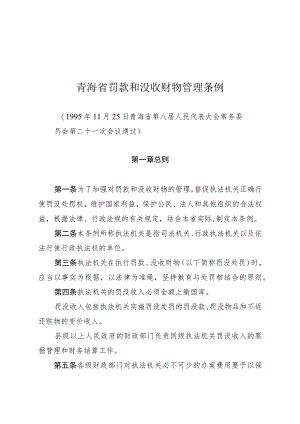 青海省罚款和没收财物管理条例.docx