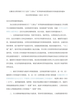 安徽省自然资源厅关于支持“大黄山”世界级休闲度假旅游目的地建设的通知.docx
