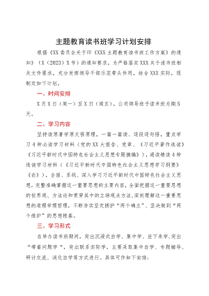 主题教育读书班学习计划安排.docx