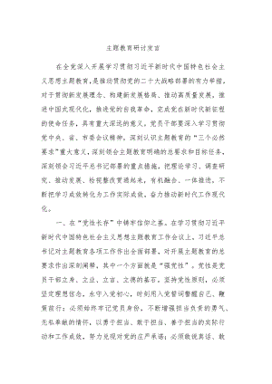 主题教育研讨发言.docx