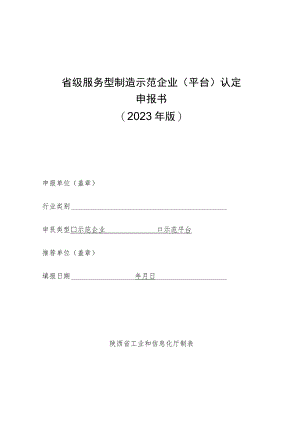 省级服务型制造示范企业平台认定申报书2023年版.docx