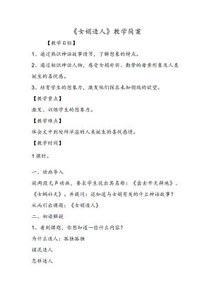 《女娲造人》教学简案.docx
