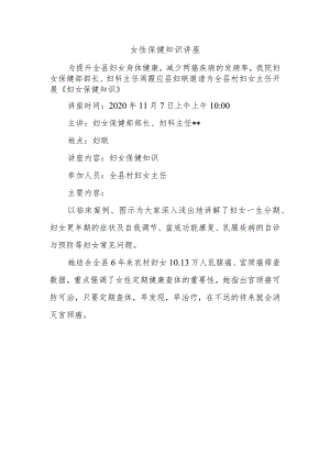 女性保健知识讲座.docx