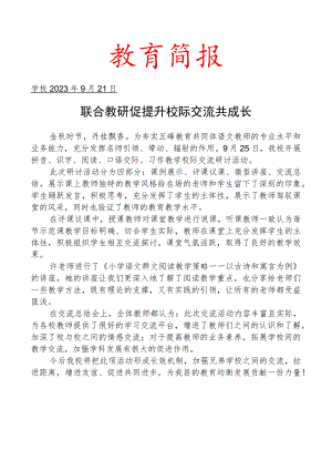开展校际交流活动简报.docx