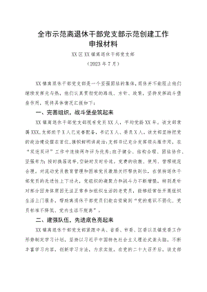 全市示范离退休干部党支部创建申报材料.docx
