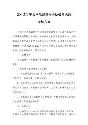 XX镇关于农产品质量安全协管员选聘考核方案.docx