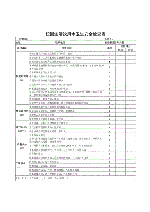 校园生活饮用水卫生安全检查表.docx