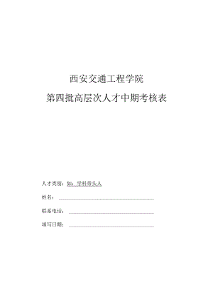 西安交通工程学院第四批高层次人才中期考核表.docx