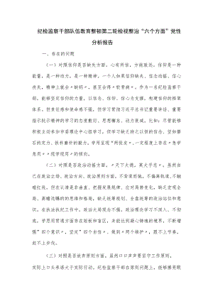 纪检监察干部队伍教育整顿第二轮检视整治“六个方面”党性分析报告.docx