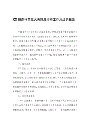 XX镇森林草原火灾隐患排查工作总结的报告.docx