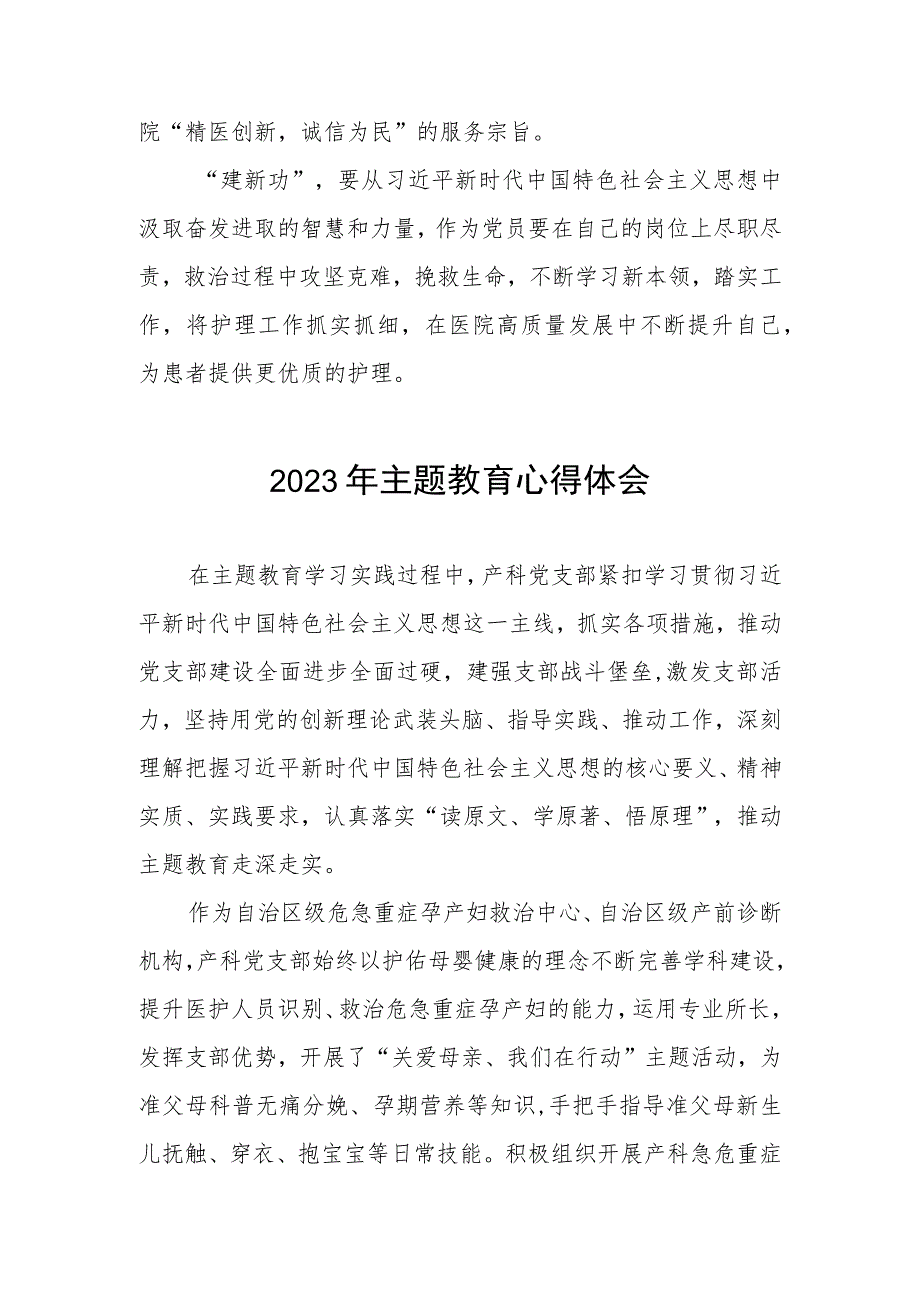 医院产科党支部2023年主题教育的心得体会三篇.docx_第2页