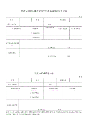 陕西交通职业技术学院学生冲抵成绩认定申请表第号.docx