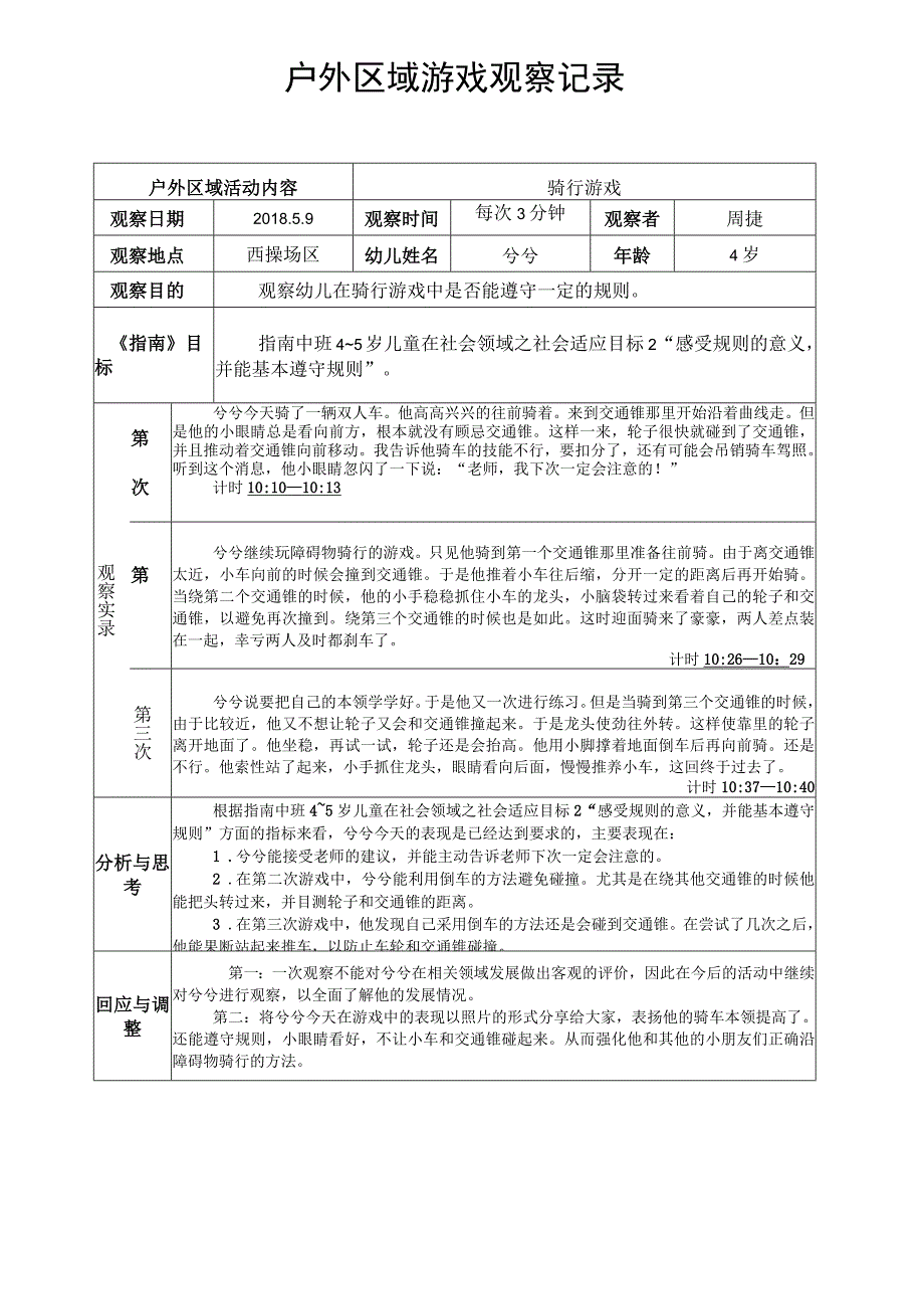 骑行游戏户外区域游戏观察记录.docx_第1页