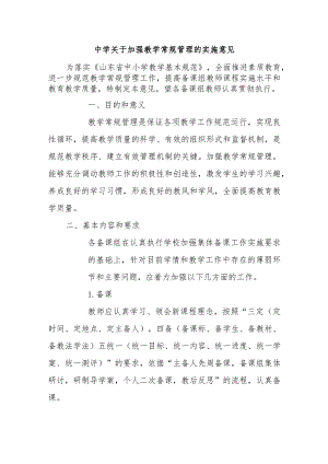 中学关于加强教学常规管理的实施意见.docx