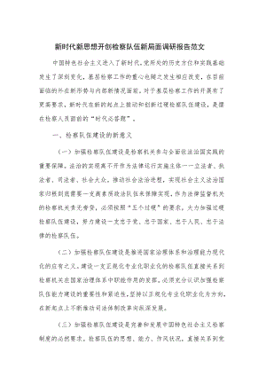 新时代新思想开创检察队伍新局面调研报告范文.docx