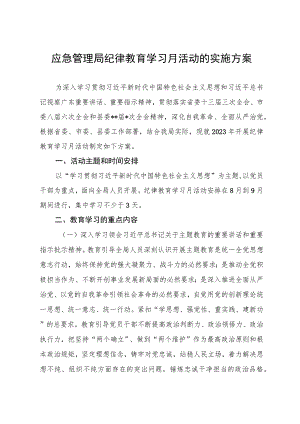 应急管理局2023年纪律教育学习月活动的实施方案.docx