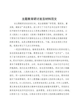 主题教育研讨发言材料学习心得体会.docx