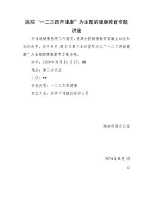 医院“一二三四奔健康”为主题的健康教育专题讲座.docx
