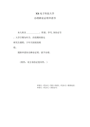 XX电子科技大学办理肄业证明申请书.docx
