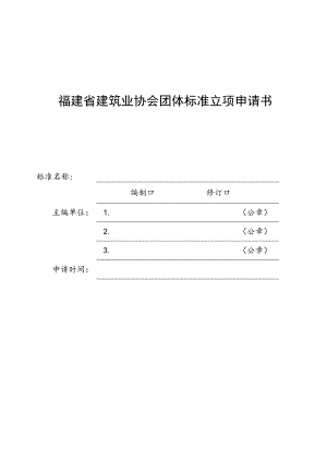 福建省建筑业协会团体标准立项申请书.docx