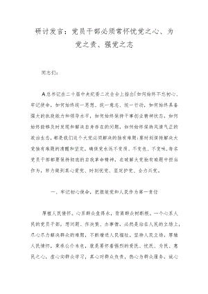 研讨发言：党员干部必须常怀忧党之心、为党之责、强党之志.docx