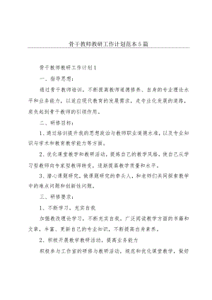 骨干教师教研工作计划范本5篇.docx