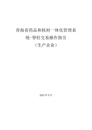 青海省药品和耗材一体化管理系统-脊柱交易操作指引生产企业.docx
