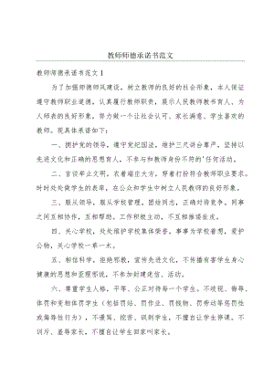教师师德承诺书范文.docx