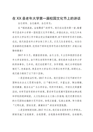 在XX县老年大学第一届校园文化节上的讲话.docx