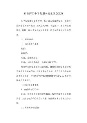 实验高级中学防溺水安全应急预案.docx
