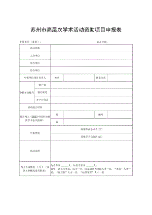 苏州市高层次学术活动资助项目申报表.docx