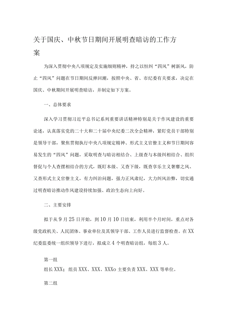 关于国庆、中秋节日期间开展明查暗访的工作方案.docx_第1页