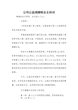 公司公益捐赠晚会主持词.docx