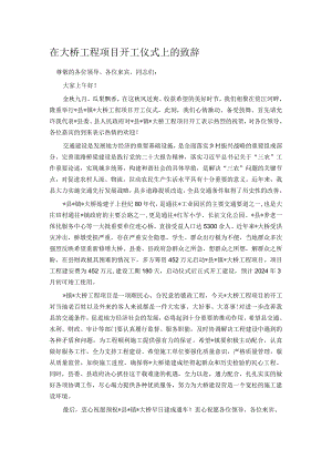 在大桥工程项目开工仪式上的致辞.docx