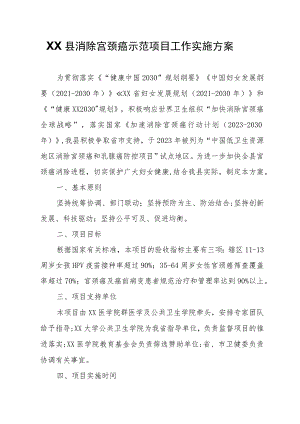 XX县消除宫颈癌示范项目工作实施方案.docx