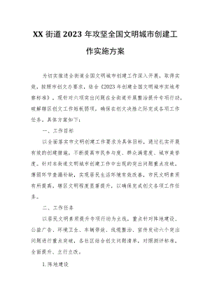 XX街道2023年攻坚全国文明城市创建工作实施方案.docx