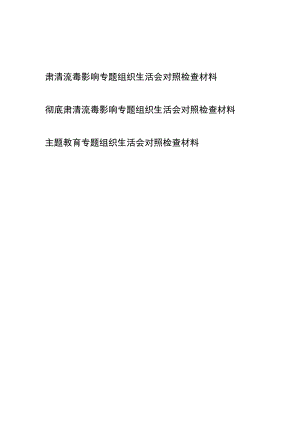 彻底肃清流毒影响专题组织生活会对照检查材料2篇、主题教育专题组织生活会对照检查材料.docx