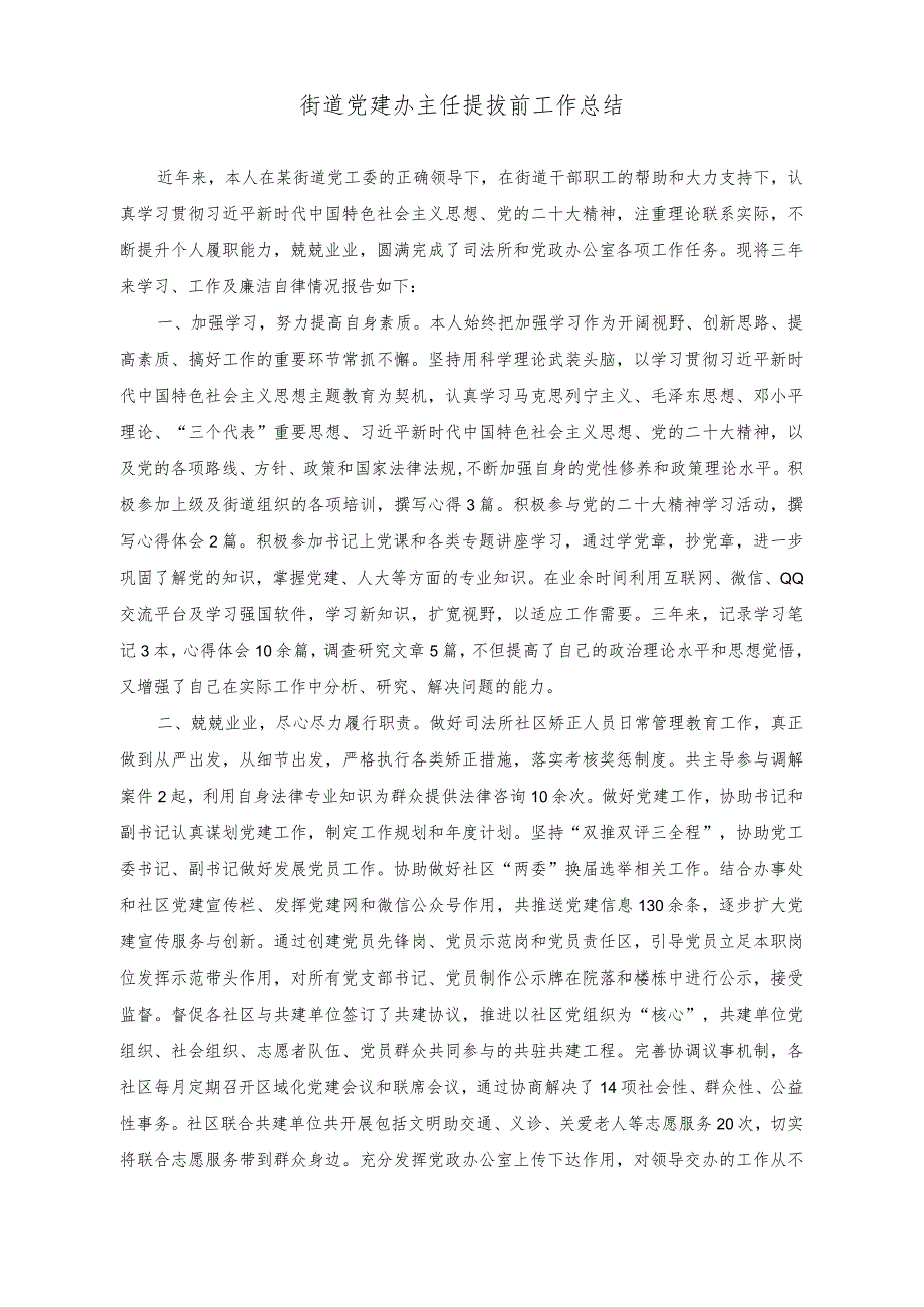 （2篇）2023年街道党建办主任提拔前工作总结（街道人大工委人大代表积分管理考核制度）.docx_第1页