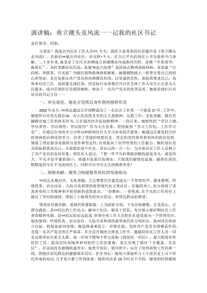 演讲稿：勇立潮头竞风流——记我的社区书记.docx