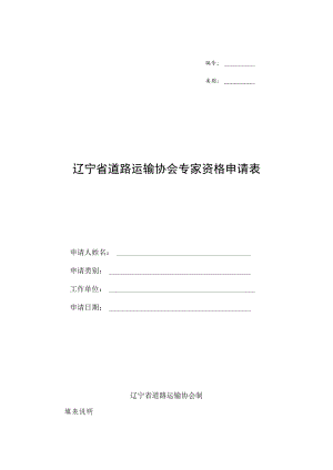 类别辽宁省道路运输协会专家资格申请表.docx