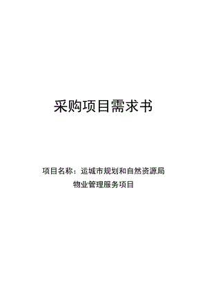 采购项目需求书.docx
