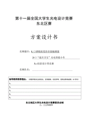 第十一届全国大学生光电设计竞赛东北区赛方案设计书.docx